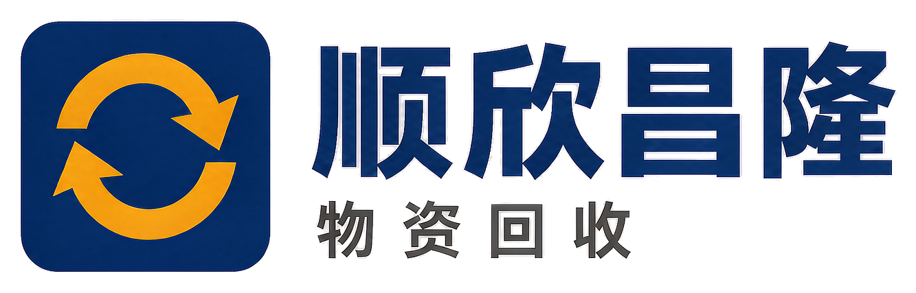 顺欣昌隆物资回收汉滨站